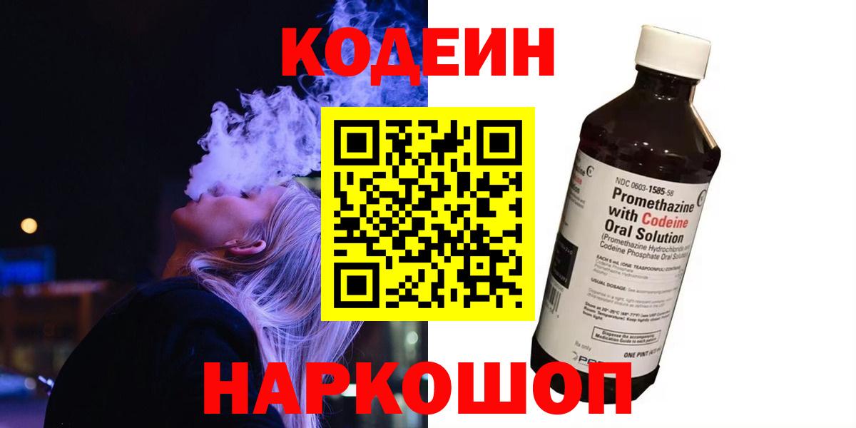 Codein напиток Lean (лин)  Кодеин Purple Drank  Верхний Уфалей  Вход с VPN 